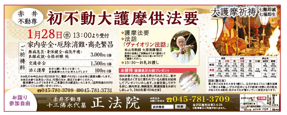 初不動大護摩供法要のお知らせ