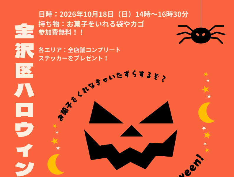 金沢区ハロウィンスタンプラリー