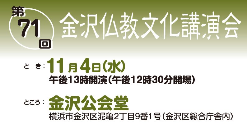 第71回金沢仏教文化講演会